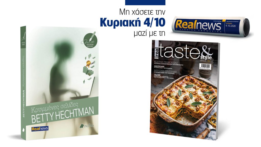 Αυτή την Κυριακή με τη Realnews: Κρυμμένες σελίδες, της Betty Hechtman, μαζί real taste & style