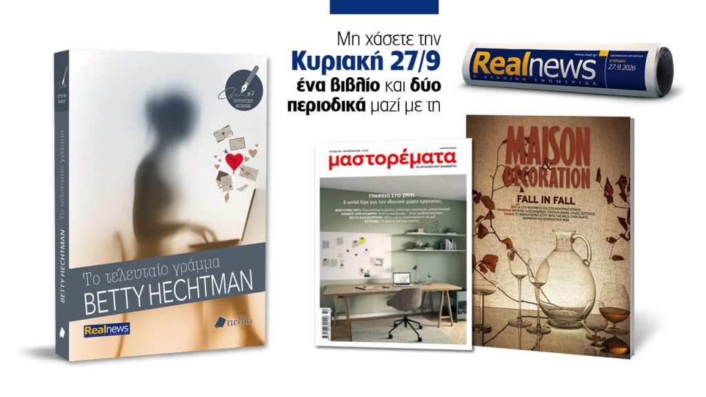 Αυτή την Κυριακή με τη Realnews: Το τελευταίο γράμμα της Betty Hechtman, μαζί Maison & Decoration και μαστορέματα