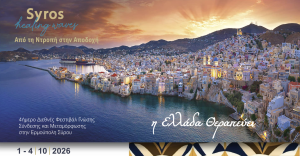 «Από τη Ντροπή στην Αποδοχή»: Το Syros Healing Waves II φέρνει τη θεραπεία πιο κοντά στον άνθρωπο