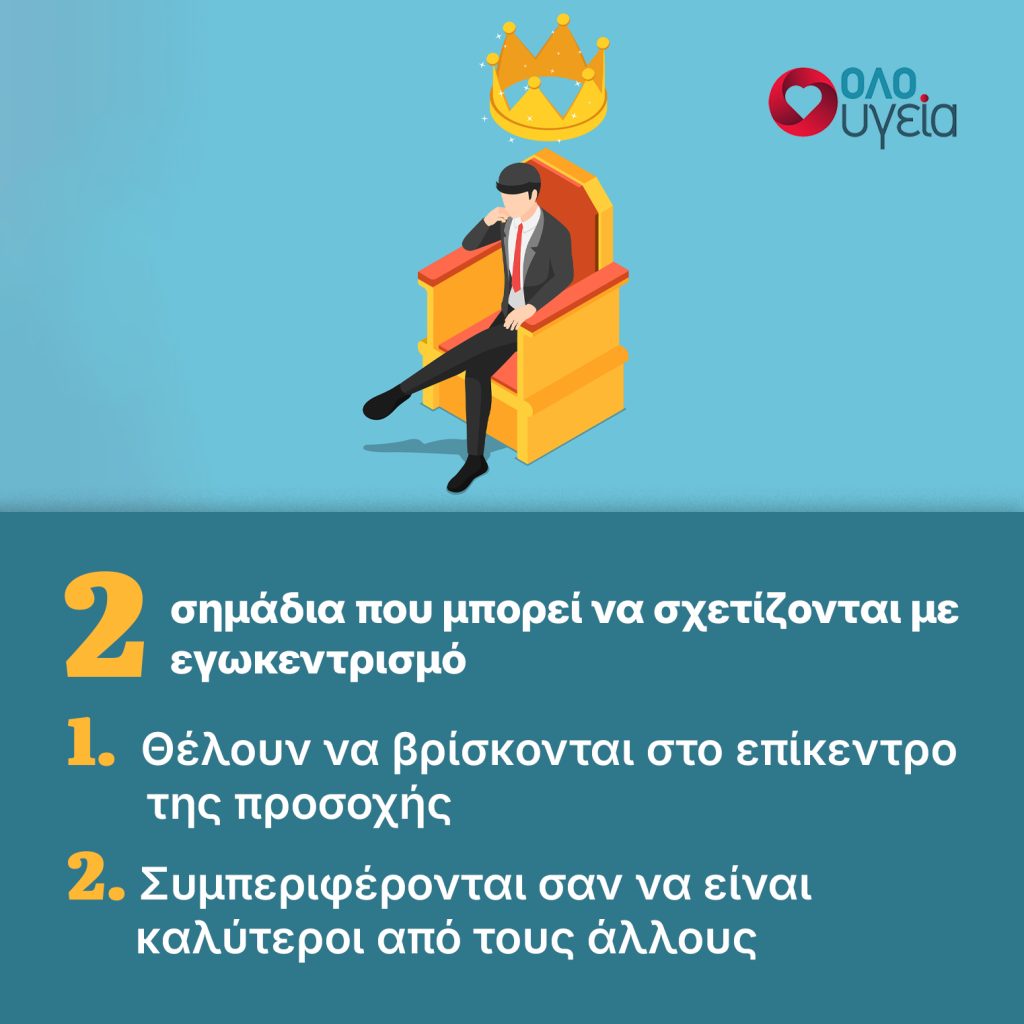 Αυτοπεποίθηση ή εγωκεντρισμός; 5+2 σημάδια για να το ξεχωρίσετε