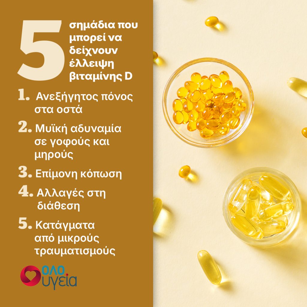 Έλλειψη βιταμίνης D: Τα 5 ύπουλα σημάδια που προειδοποιούν ότι τα επίπεδά σας είναι χαμηλά