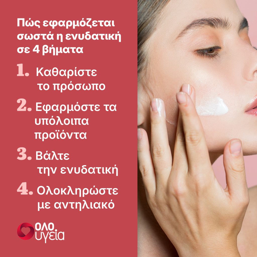 Κάνετε κι εσείς αυτό το λάθος όταν βάζετε ενυδατική στο πρόσωπο; Ο σωστός τρόπος, σύμφωνα με δερματολόγους