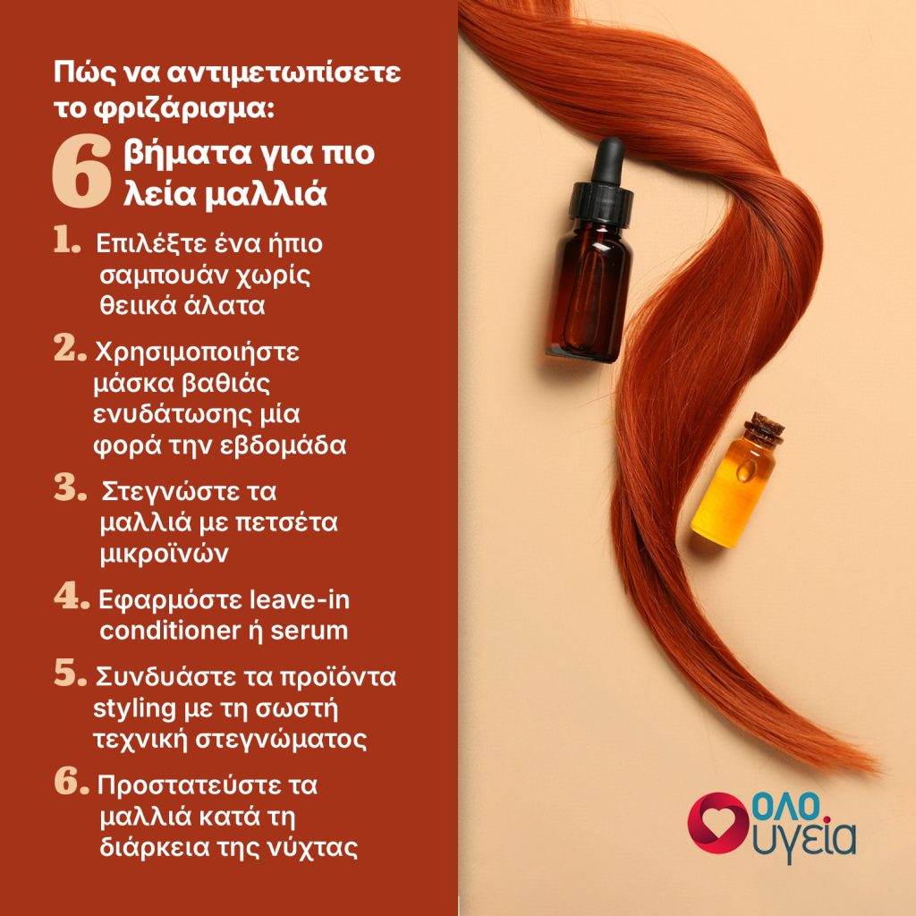 Πώς να σταματήσετε το φριζάρισμα: 6 βήματα για ενυδατωμένα και λαμπερά μαλλιά