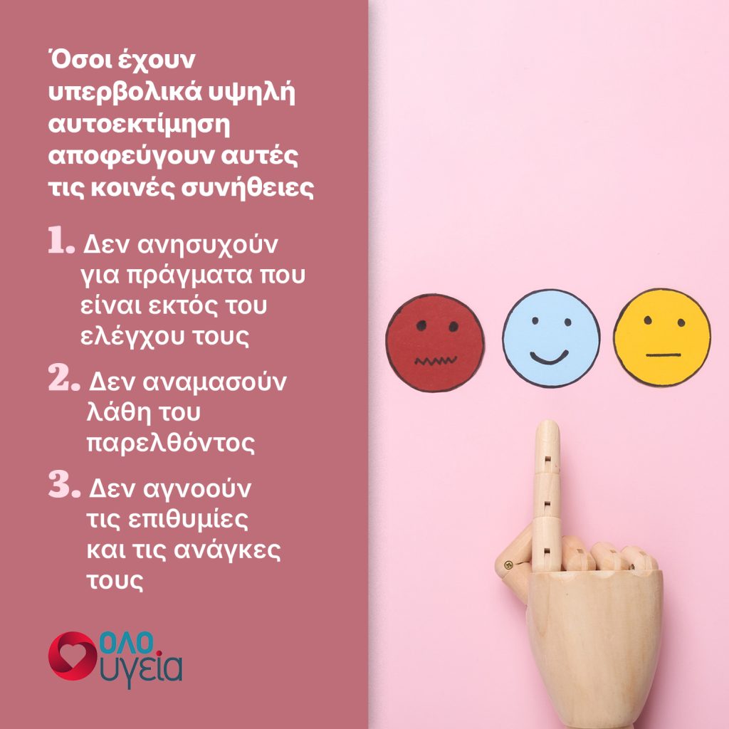 3 πράγματα που δεν κάνουν ποτέ όσοι έχουν υψηλή αυτοπεποίθηση