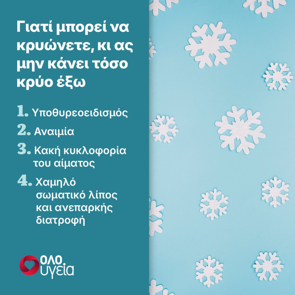 Κρυώνετε συνέχεια ενώ οι άλλοι όχι; 5 πιθανοί λόγοι που δυσκολεύεστε να ζεσταθείτε