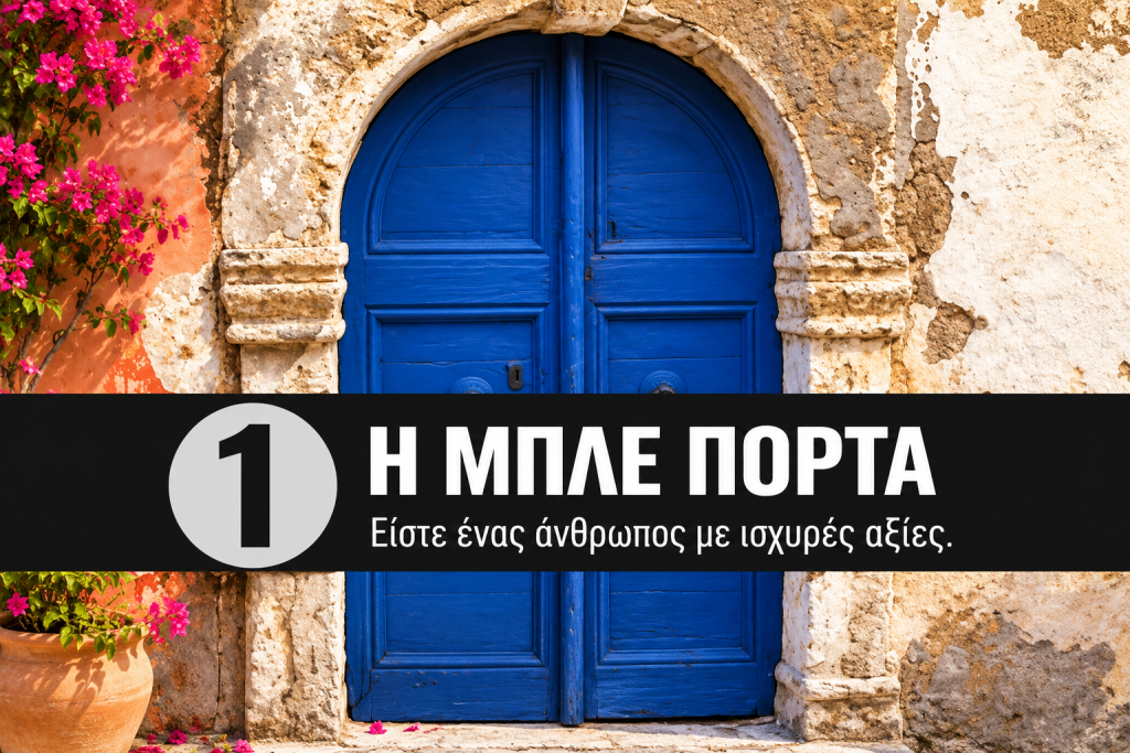 Τεστ προσωπικότητας: Επιλέξτε μια πόρτα για να βρείτε το «κλειδί» που θα σας οδηγήσει στην ευτυχία
