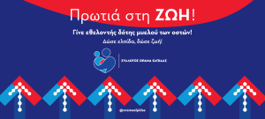 Εθελοντές δότες μυελού των οστών: Στην 9η θέση παγκοσμίως η Ελλάδα