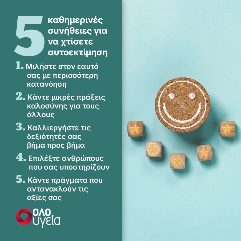 Πώς χτίζεται η αυτοεκτίμηση; 5 καθημερινές συνήθειες για να την ενισχύσετε