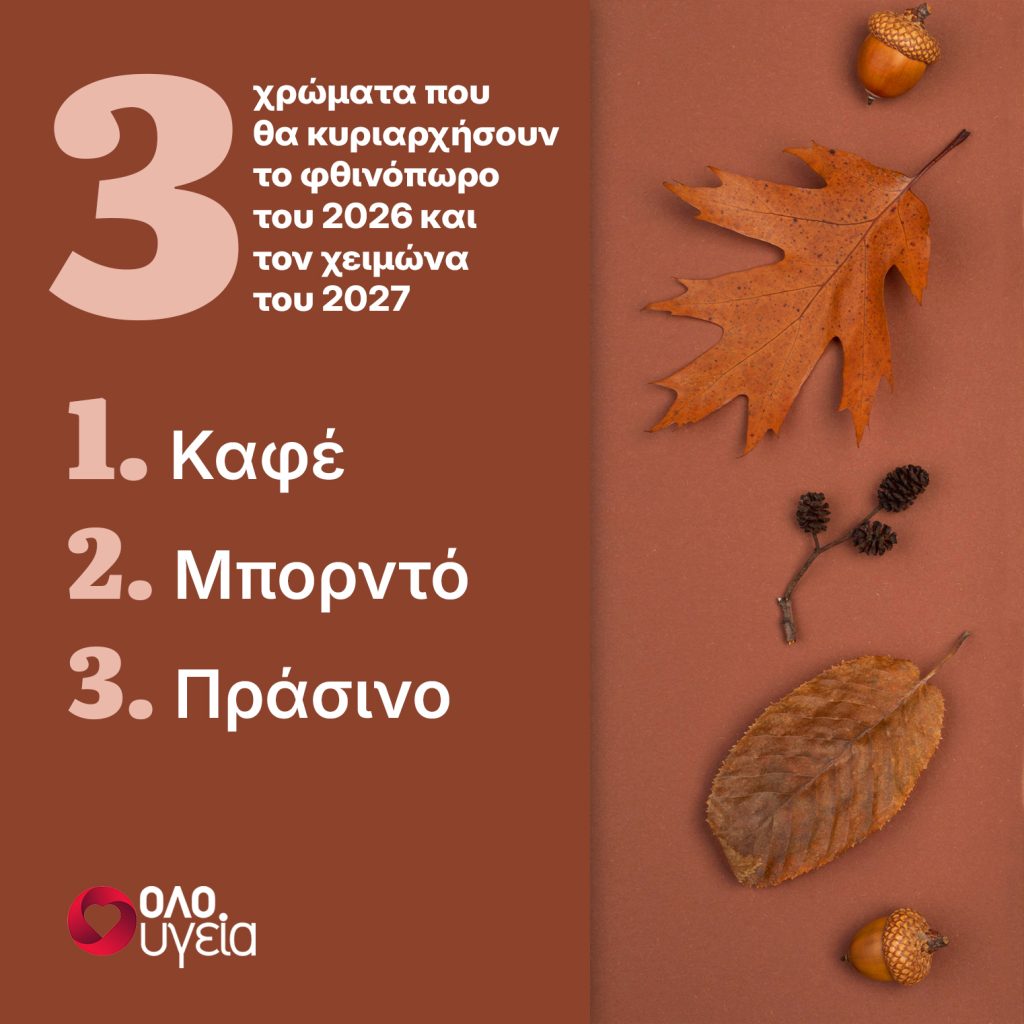 3 χρώματα που θα κυριαρχήσουν στη μόδα το φθινόπωρο και τον χειμώνα 2026-2027