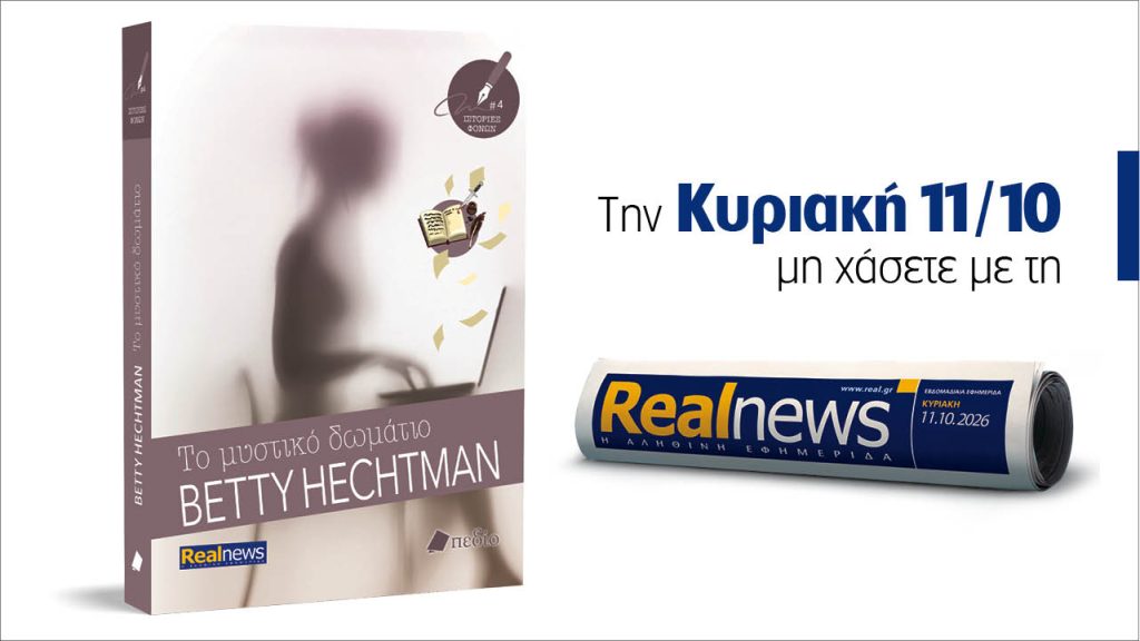 Αυτή την Κυριακή με τη Realnews: Το μυστικό δωμάτιο, το νέο βιβλίο της σειράς «Ιστορίες φόνων», από τη συγγραφέα Betty Hechtman
