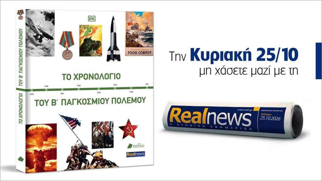 Αυτή την Κυριακή με τη Realnews: Το Χρονολόγιο του Β’ Παγκοσμίου Πολέμου – Τα κρίσιμα γεγονότα που διαμόρφωσαν τον σύγχρονο κόσμο