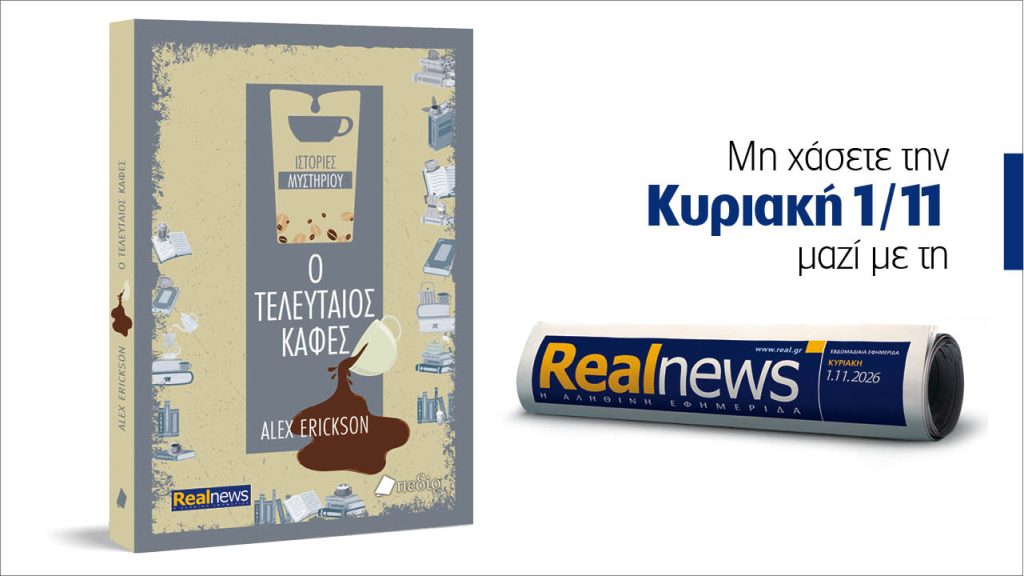 Αυτή την Κυριακή με τη Realnews: Ο τελευταίος καφές – Tο πρώτο βιβλίο της σειράς «Ιστορίες μυστηρίου» από τον συγγραφέα Alex Erickson
