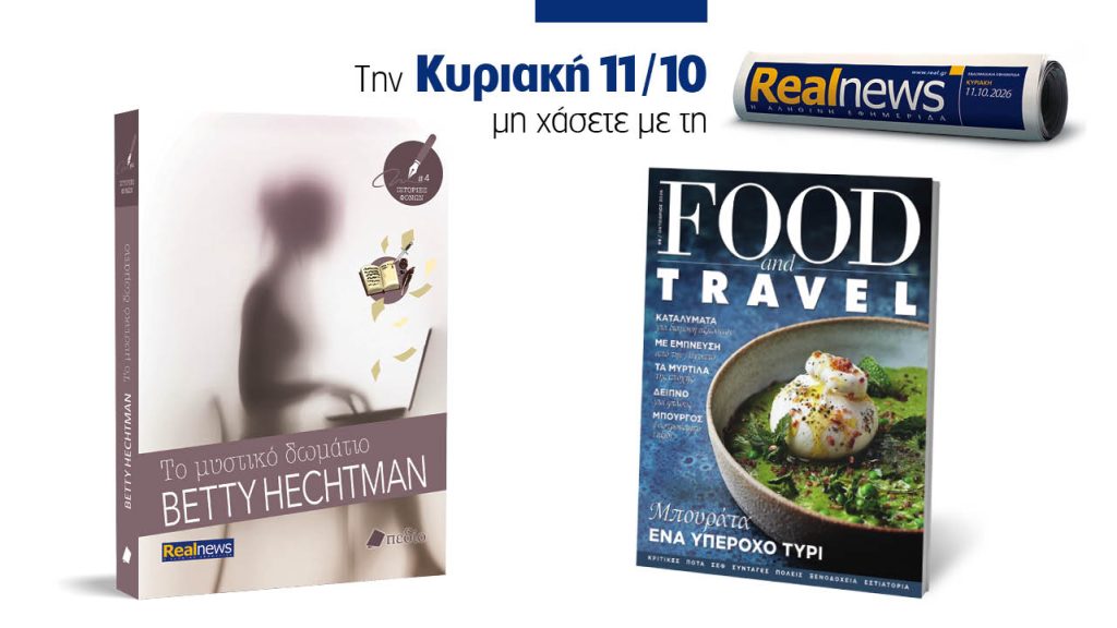 Αυτή την Κυριακή με τη Realnews: Το Μυστικό δωμάτιο της Betty Hechtman, μαζί Food & Travel
