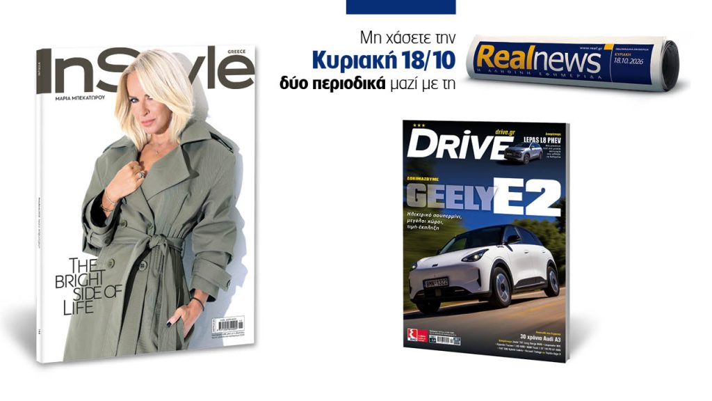 Αυτή την Κυριακή δύο περιοδικά με τη Realnews: InStyle μαζί Drive