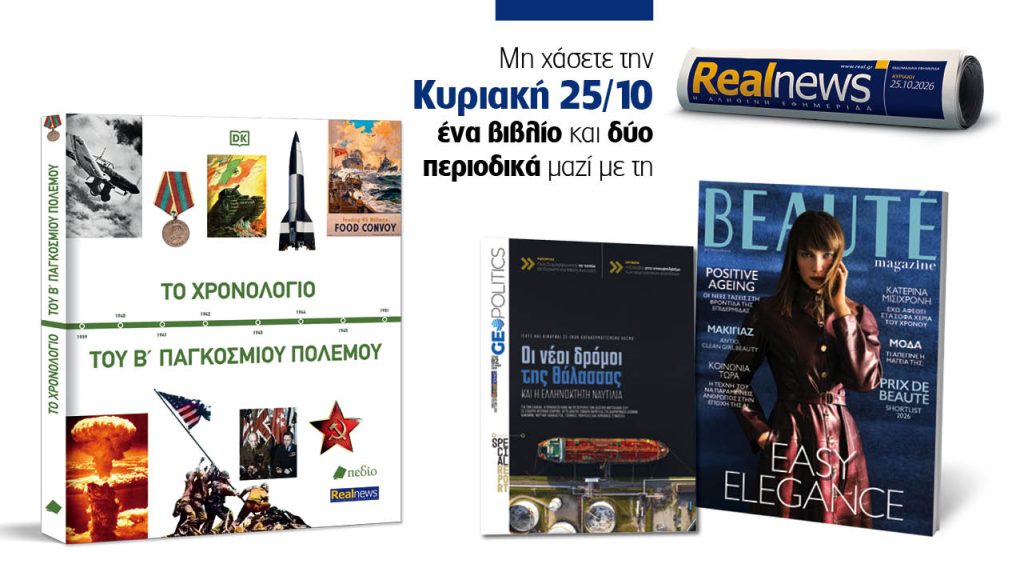 Αυτή την Κυριακή με τη Realnews: Το Χρονολόγιο του Β’ Παγκοσμίου Πολέμου, μαζί Beauté και Realnews Geopolitcs