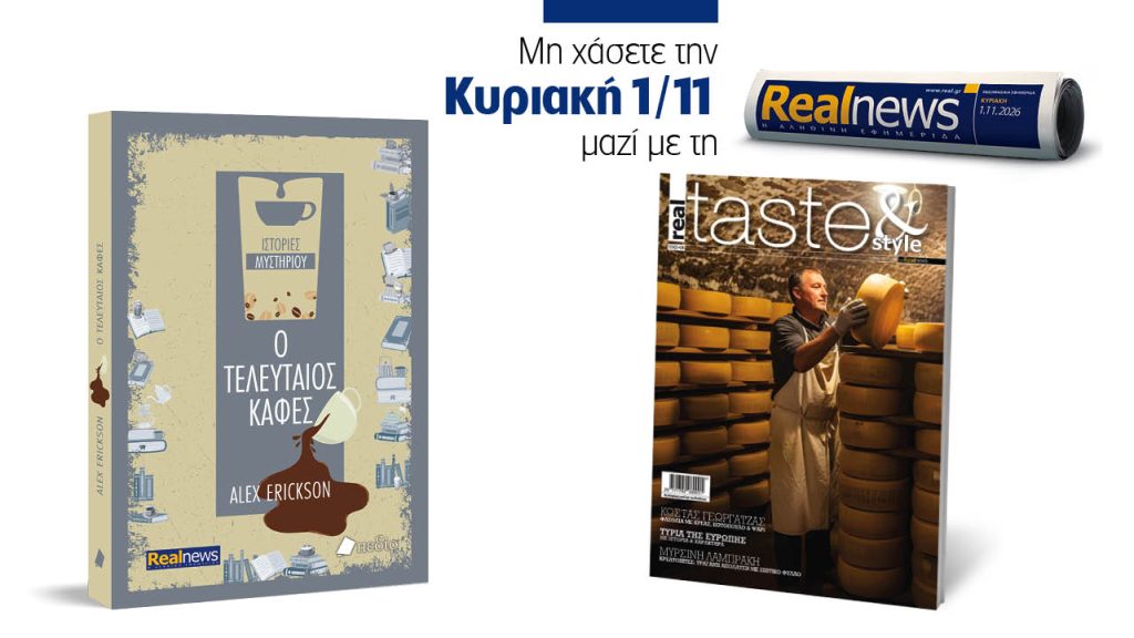 Αυτή την Κυριακή με τη Realnews: Ο Τελευταίος καφές του Alex Erickson, μαζί Real Taste & Style