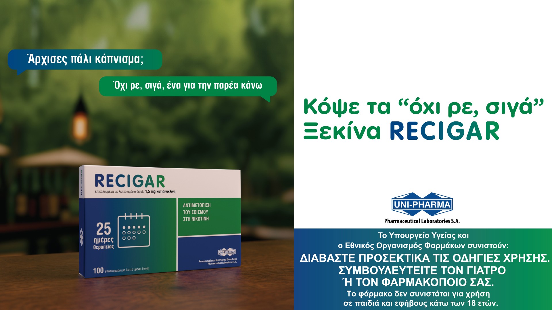 Κόψε τα "όχι ρε, σιγά". Ξεκίνα RECIGAR. Θεραπεία του εθισμού στη Νικοτίνη. Η χρήση του RECIGAR επιτρέπει να μειωθεί σταδιακά ο εθισμός στη νικοτίνη χωρίς συμπτώματα στέρησης.