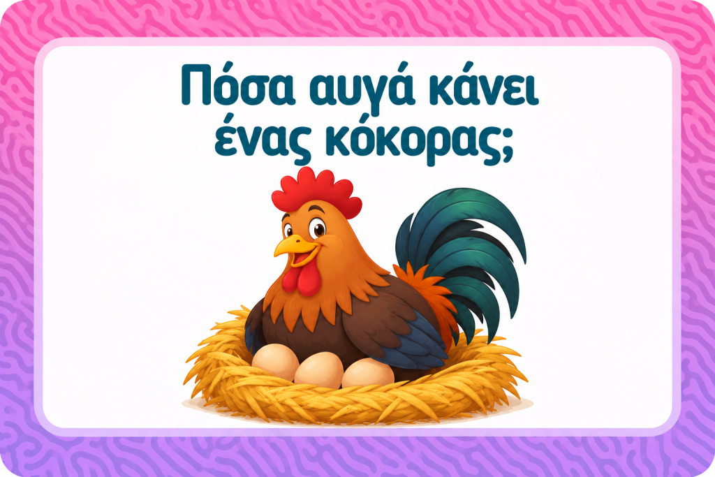 Πόσα αυγά γεννά ένας κόκορας; Το τεστ IQ που θα σας κάνει να γελάσετε με τις απαντήσεις των άλλων