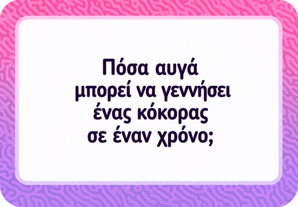 Πόσα αυγά γεννά ένας κόκορας; Το τεστ IQ που θα σας κάνει να γελάσετε με αυτό που σκεφτήκατε