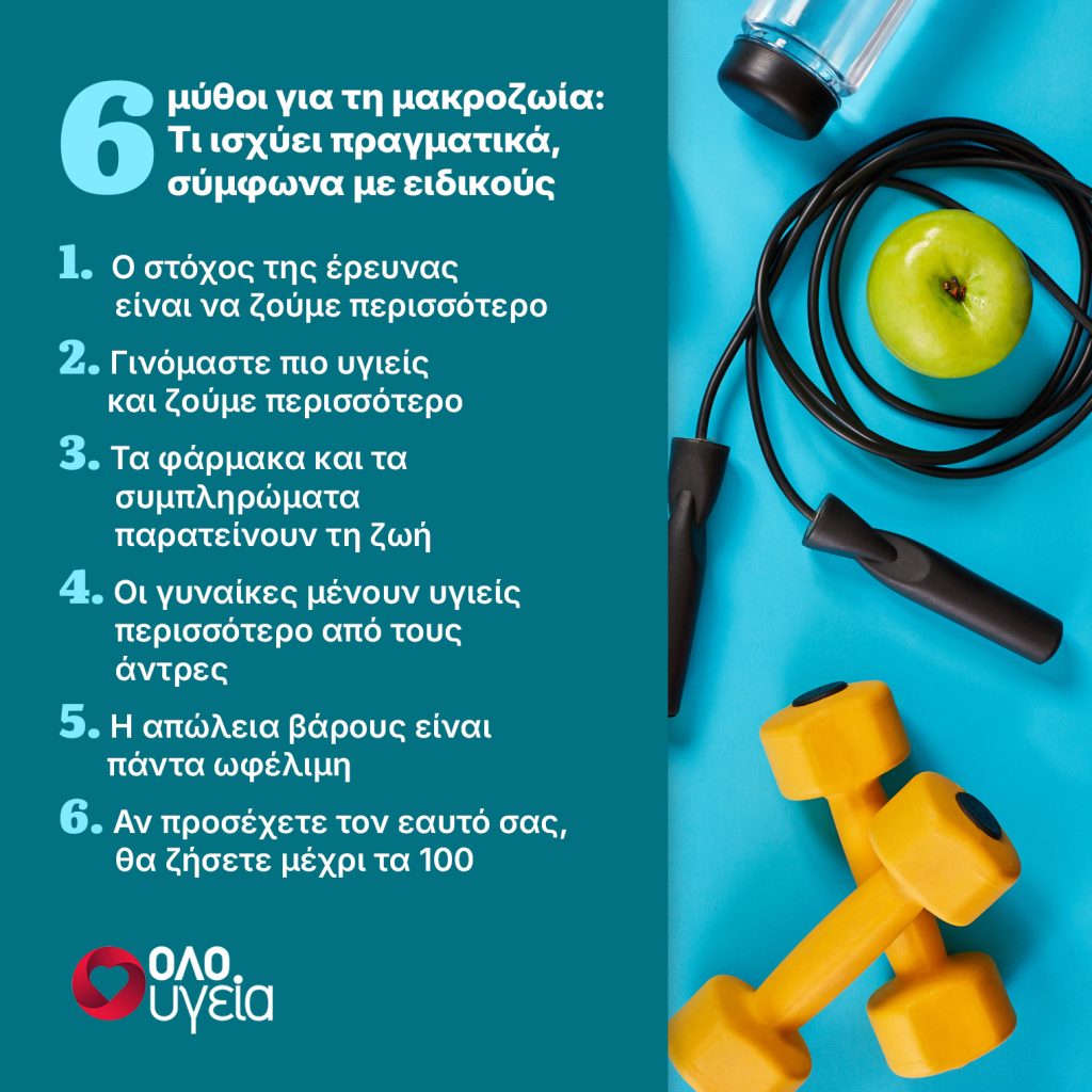 Όσοι προσέχουν την υγεία τους ζουν περισσότερο; 6 αλήθειες για τη μακροζωία που πρέπει να ξέρουμε όλοι