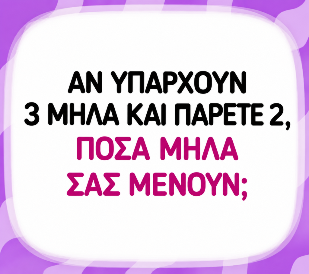 Η ερώτηση για παιδιά δημοτικού με τα μήλα που μπορεί να ντροπιάσει ενήλικες – Θα απαντήσετε σωστά στο τεστ IQ;