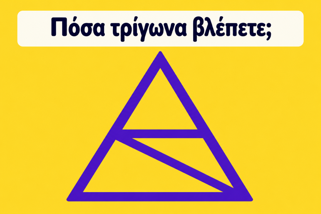 Τεστ παρατηρητικότητας: Πόσα τρίγωνα βλέπετε; Αν απαντήσετε με την πρώτη ματιά, μάλλον την πατήσατε!