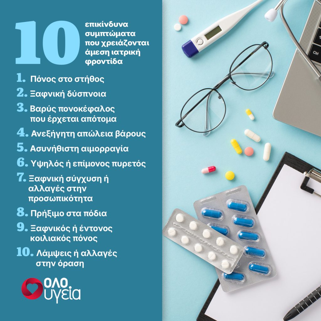 10 συμπτώματα που δεν πρέπει ποτέ να αγνοήσετε — Πότε να απευθυνθείτε σε γιατρό αμέσως