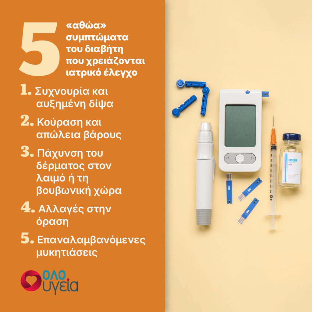 Τραχύ δέρμα και θολή όραση; Τα φαινομενικά «αθώα» συμπτώματα του διαβήτη που μπορεί να αγνοήσουμε