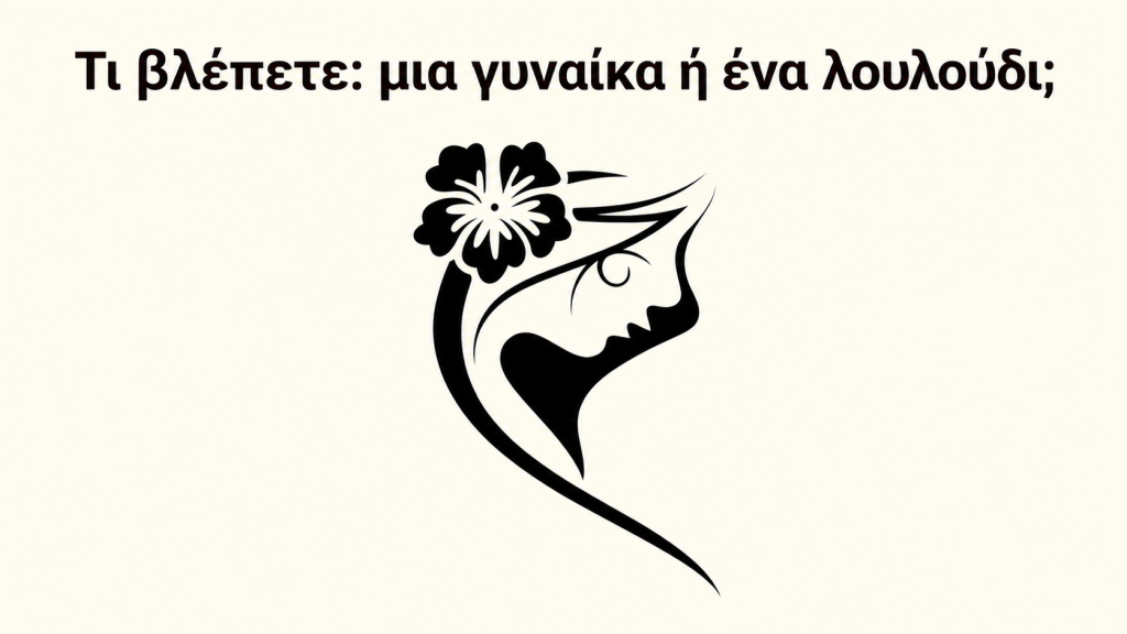 Τι είδατε πρώτο στην εικόνα; Τη γυναίκα ή το λουλούδι; Το τεστ προσωπικότητας που αποκαλύπτει πώς σκέφτεστε